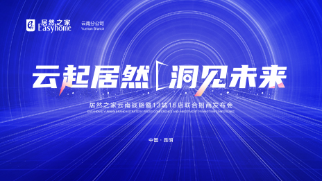 云起居然·洞見(jiàn)未來(lái) 數字化全方位賦能 居然之家云南戰略暨13城16店聯(lián)合招商發(fā)布會(huì )