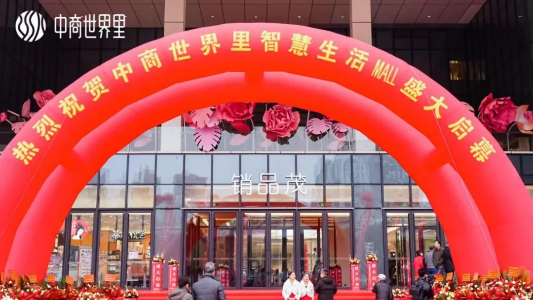 茂然新生 耀世江城，中商世界里智慧生活MALL盛大啟幕