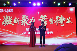 居然之家大興店舉辦2018年聯(lián)歡晚會(huì )