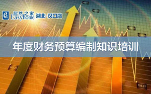 居然之家漢口店年度財務(wù)預算編制知識培訓