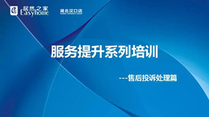 漢口店服務(wù)提升系列培訓之售后投訴處理篇