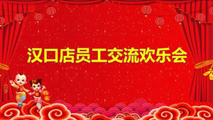 居然之家漢口店員工交流歡樂(lè )會(huì )精彩無(wú)限