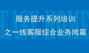 漢口店一線(xiàn)客服綜合業(yè)務(wù)崗服務(wù)提升培訓