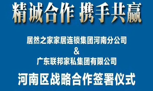 居然之家河南分公司與廣東聯(lián)邦家私集團有限公司簽署戰略合作協(xié)議