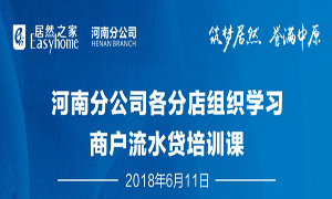 河南分公司各分店組織學(xué)習商戶(hù)流水貸培訓課