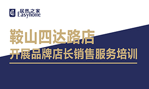 遼寧專(zhuān)場(chǎng)丨鞍山店開(kāi)展品牌店長(cháng)銷(xiāo)售服務(wù)培訓