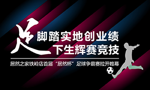 遼寧專(zhuān)場(chǎng)丨腳踏實(shí)地創(chuàng  )業(yè)績(jì)，“足”下生輝賽競技——居然之家鐵嶺店首屆“居然杯”足球爭霸賽落幕