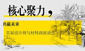 遼寧專(zhuān)場(chǎng)丨核心聚力，共贏(yíng)未來(lái)——首屆設計師與材料商座談會(huì )成功舉辦