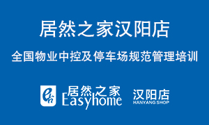 漢陽(yáng)店開(kāi)展全國物業(yè)中控及停車(chē)場(chǎng)規范管理培訓