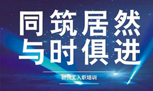 遼寧專(zhuān)場(chǎng)丨同筑居然，與時(shí)俱進(jìn)——興城店舉辦新員工入職培訓
